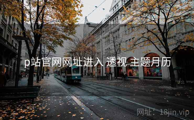 p站官网网址进入 透视 主题月历