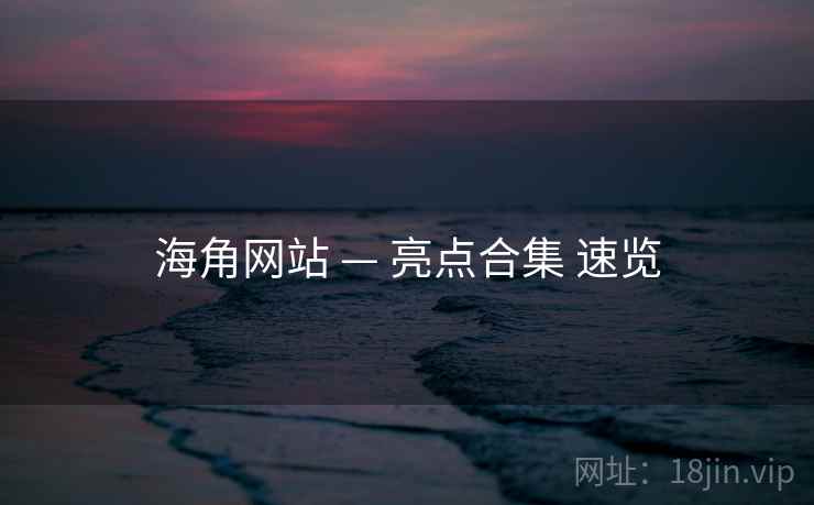 海角网站 — 亮点合集 速览