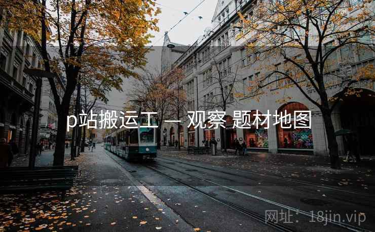 p站搬运工 — 观察 题材地图