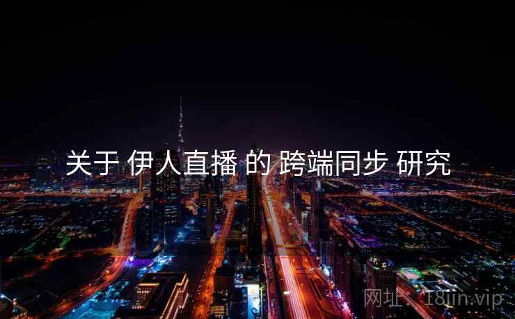 关于 伊人直播 的 跨端同步 研究