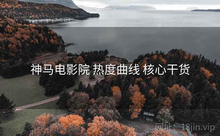 神马电影院 热度曲线 核心干货 神马电影院 热度曲线 核心干货